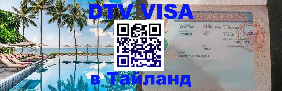 Стоимость и условия DTV визы — оформление в Таиланд под ключ - Будапешт 