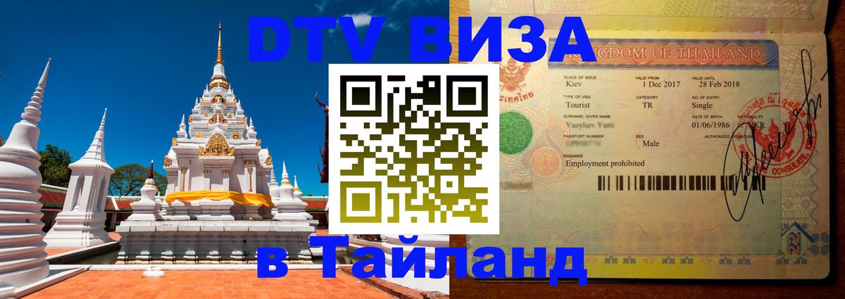 Оформить DTV визу в Тайланд 