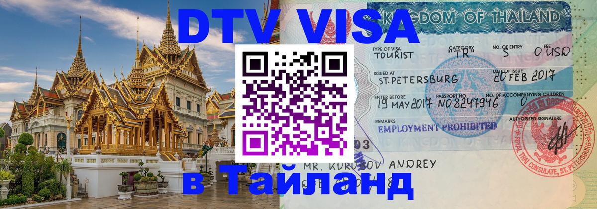 VISA в Тайланд для удалёнщиков 